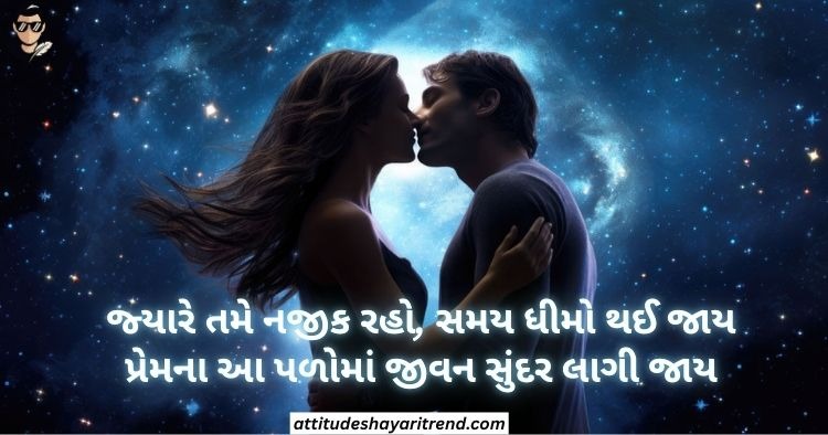 Love Shayari Gujarati | Gujarati Love Shayari & Romantic 2 Line Collection 2026 4 Love Shayari Gujarati 2 Line