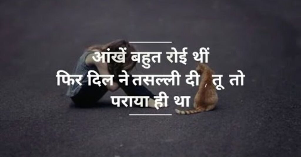 Latest Best Sad Shayari in Hindi😭💔 : सैड शायरी 4 Sad Shayari 2 line Heart Touching